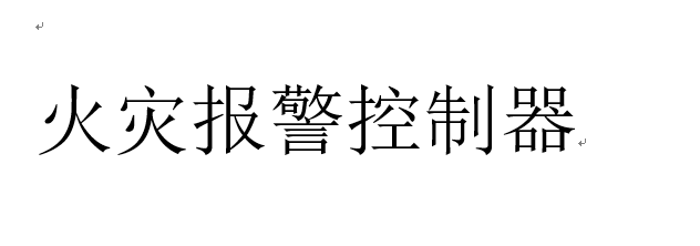 火灾报警声音北大青鸟消防设备厂家电话