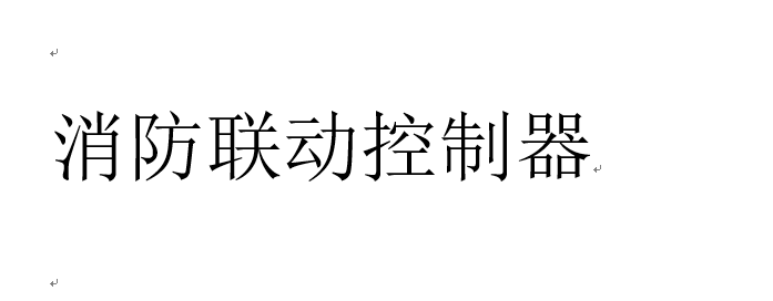 关于向社会公开征求《消防产品目录（2024年修订本）》意见稿意见的通知