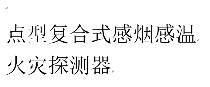 因此对于产品的敏感度要求远高于民用消防报警器