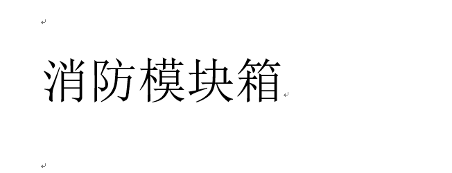 绥芬河市应急管理局带领专家经过三个月的入企服务和专项整治